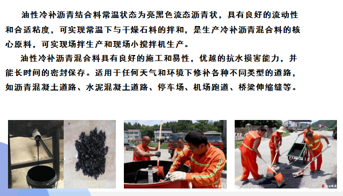 瀝青路面油性冷補(bǔ)瀝青及混合料（生產(chǎn)、銷售）